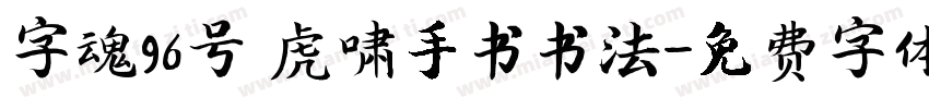 字魂96号 虎啸手书书法字体转换